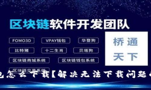 泰达币钱包怎么下载?解决无法下载问题的详细指南