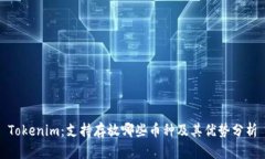 Tokenim：支持存放哪些币种