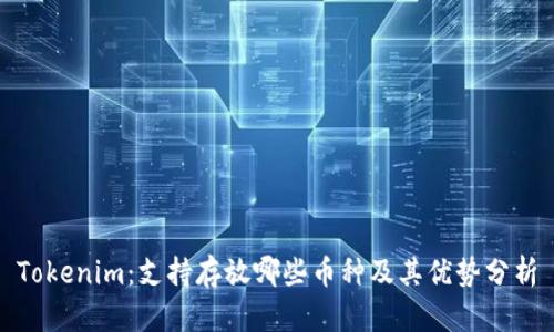 Tokenim：支持存放哪些币种及其优势分析