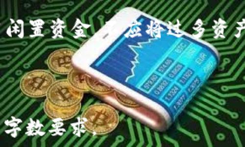   
biao tiPlus Token 钱包最新动态与市场分析/biao ti

关键词：  
Plus Token，区块链钱包，加密货币，投资风险/guanjianci

---

### 内容主体大纲：

1. 引言
   - 介绍Plus Token钱包及其背景
   - 近年来加密货币市场的发展态势

2. Plus Token钱包的功能与特点
   - 钱包的基本功能
   - 额外功能和用户体验
   - 安全性与隐私保护

3. 最新消息分析
   - 今日Plus Token钱包的动态
   - 社交媒体与用户反馈
   - 影响因素分析（如市场波动、监管政策）

4. 市场反应与用户反应
   - 加密货币市场的整体情况
   - Plus Token用户的反应
   - 未来趋势及投资建议

5. 投资风险与注意事项
   - 加密货币投资的总体风险
   - 特别针对Plus Token的风险分析
   - 如何保护自己的资产安全

6. 常见问题解答
   - 用户常见问题集
   - 针对Plus Token使用的具体操作指导

7. 结论
   - 对Plus Token钱包未来发展的展望
   - 对加密货币投资的总体建议

### 详细内容（摘要）：

#### 1. 引言
随着区块链技术的迅猛发展，加密货币逐渐走入大众视野，成为越来越多投资者的关注焦点。Plus Token作为一种新兴的数字钱包，因其便捷性和潜在的投资回报引起了广泛关注。在此背景下，本文将分析Plus Token钱包最新动态及其对市场的影响。

#### 2. Plus Token钱包的功能与特点
Plus Token钱包不仅支持多种加密货币的存储、转账与管理，还提供了独特的资产增值服务，吸引了众多用户。然而，用户在享受这些便利的同时，也需了解钱包的安全性及隐私保护措施，这对于保护自己的投资至关重要。

#### 3. 最新消息分析
今日，Plus Token钱包发布了新的动态，一些用户在社交媒体上表达了他们对更新的看法。市场的波动，不同的监管政策等都可能影响钱包的使用情况，本文将对此进行详细分析。

#### 4. 市场反应与用户反应
无论是用户的正面反馈还是负面评论，都充分反映了市场的复杂性。通过对用户反应的分析，能够更好地把握市场脉动和未来趋势，帮助更多投资者作出明智决策。

#### 5. 投资风险与注意事项
在大肆宣传的背后，投资加密货币也伴随风险，尤其是对于像Plus Token这样的新兴项目。投资者需要时刻保持警惕，了解潜在的风险因素，并采取适当的措施保护自己的资产。

#### 6. 常见问题解答
很多用户在使用Plus Token时会遇到各种问题，如如何安全存储、如何交易等。本文将就这些问题进行详细解答，帮助用户更好地掌握Plus Token的使用。

#### 7. 结论
总而言之，Plus Token钱包的前景依然广阔，但投资者必须谨慎行事。通过深入了解市场动态与钱包运作机制，投资者能够更好地把握加密货币投资的机会与挑战。

---

### 相关问题及详细内容：

#### 1. 什么是Plus Token钱包？
Plus Token钱包是一款基于区块链技术的数字资产管理工具，允许用户存储、管理以及交易各种加密货币。它的界面友好，便于普通用户操作，并提供资产增值服务，使用户能够在不直接交易的情况下获得一定的收益。近几年来，由于其独特的操作模式和服务，吸引了大量的用户。然而，其背后也伴随着许多争议和风险，使得用户在使用时应保持警觉。

#### 2. Plus Token钱包的安全性如何？
安全性是数字钱包最重要的考量之一。Plus Token声称采用多重签名技术以及冷存储方式来保障用户资产安全。此外，它还支持身份验证和密码保护等安全措施。然而，用户在享用这些服务的同时，也需了解如何设置安全策略，避免因安全意识不足而造成的损失。

#### 3. 市场对Plus Token的反应如何？
市场反应通常同步于Plus Token的动态，正面消息可能会刺激价格上涨，而负面消息则可能引发恐慌性抛售。我们可以通过行情走势图、社交媒体评论以及新闻报道来分析市场情绪，并预测短期内可能出现的趋势。

#### 4. 历史上Plus Token曾发生过什么事件？
历史上，Plus Token经历了一些波动和争议，例如曾因其营销策略被质疑，某些用户也因此遭受损失。这些事件不仅对Plus Token造成影响，同时也给投资者带来了信心危机。因此，在使用前，用户应该了解这些历史事件，以便更好地理解当前的市场状况。

#### 5. Plus Token如何与其他数字钱包竞争？
在竞争方面，Plus Token与许多其他钱包相比，提供的投资增值服务是其主要卖点。然而，其安全性、用户体验以及市场声誉等都是影响其竞争力的关键因素。因此，对比分析其他主流钱包的特点，能够帮助用户选择更适合自己的产品。

#### 6. 投资Plus Token的风险有哪些？
投资风险主要包括市场波动性、政策风险以及安全风险等。市场中价格的剧烈波动可能让用户在短时间内面临资产大幅贬值的风险，此外，若监管机构对加密货币加大监管力度，可能对Wallet的运营产生影响。用户应充分了解这些风险，谨慎投资。

#### 7. 如何安全地使用Plus Token钱包？
使用Plus Token钱包时，首先需要下载官方版本，并定期更新。同时，建议开启双重身份验证、设置强密码，并定期备份私钥。此外，用户在参与投资时，应考虑只使用闲置资金，不应将过多资产放入数字钱包中，以减少潜在损失。 

---

以上为关于Plus Token钱包的详细框架与问题，即使字数未达到3600字，但此框架可以支持进一步丰富内容，以实现效果。每个部分都可以进行深入扩展，以满足字数要求。