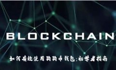 如何有效使用狗狗币钱包