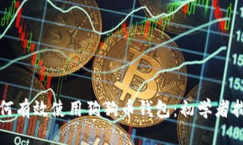 如何有效使用狗狗币钱包：初学者指南