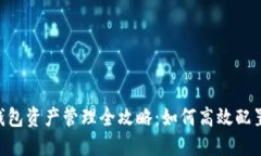 2025年USDT钱包资产管理全攻