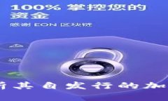 Tokenim：全面解析其自发行