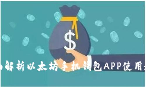 全面解析以太坊手机钱包APP使用教程