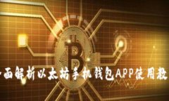 全面解析以太坊手机钱包
