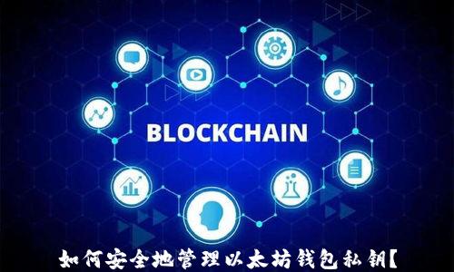 
如何安全地管理以太坊钱包私钥？