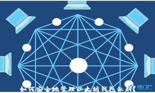 
如何安全地管理以太坊钱包私钥？