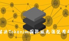 如何解决Tokenim国际版无法
