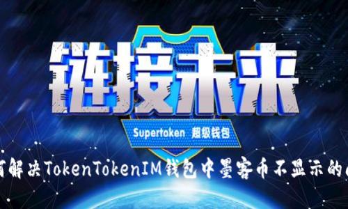 如何解决TokenTokenIM钱包中墨客币不显示的问题