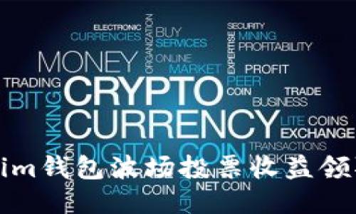 Tokenim钱包波场投票收益领取指南