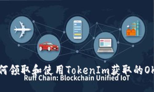 如何领取和使用TokenIm获取的OKB？
