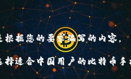 以下是根据您的要求编写的内容。

如何选择适合中国用户的比特币手机钱包