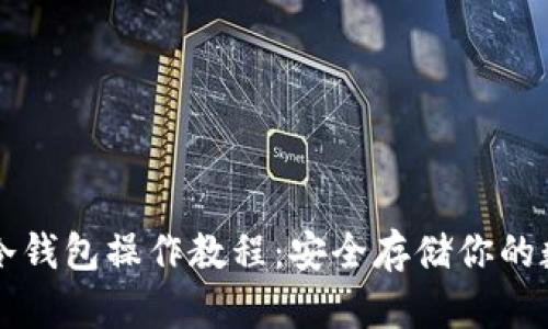 比特币冷钱包操作教程：安全存储你的数字资产