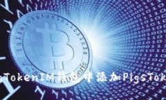 如何在TokenTokenIM钱包中添