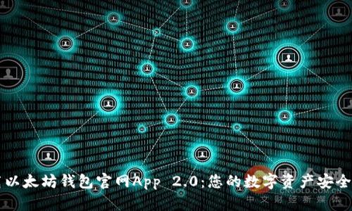 轻松下载以太坊钱包官网App 2.0：您的数字资产安全管理助手