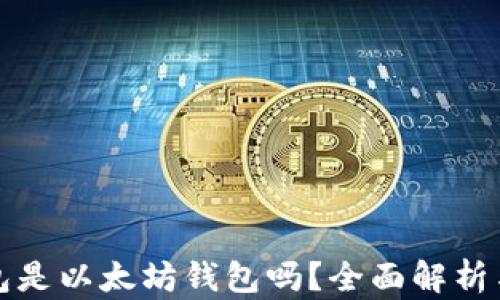 
小狐狸钱包是以太坊钱包吗？全面解析与使用指南