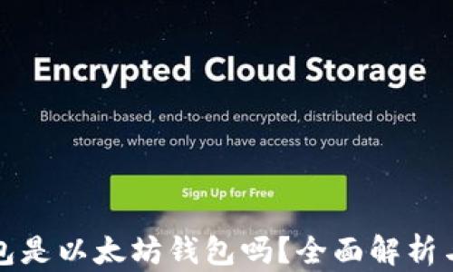 
小狐狸钱包是以太坊钱包吗？全面解析与使用指南