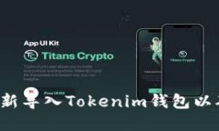 ### 如何重新导入Tokenim钱包