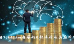 了解Tokenim自带的8种币种及