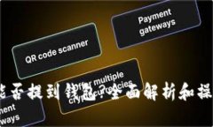 USDT能否提到钱包?全面解析