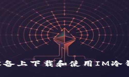 如何在苹果设备上下载和使用IM冷钱包：详细指南