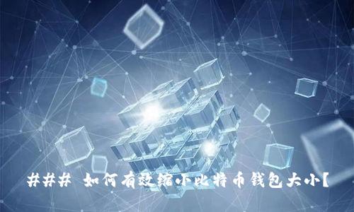 ### 如何有效缩小比特币钱包大小？