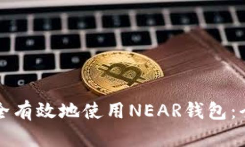 如何安全有效地使用NEAR钱包：全面指南