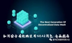 如何安全有效地使用NEAR钱