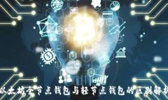   以太坊全节点钱包与轻节