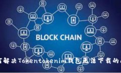 如何解决Tokentokenim钱包无