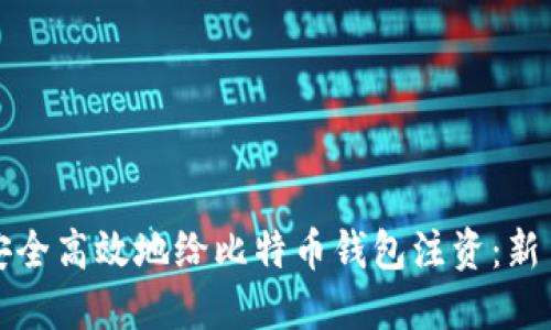 如何安全高效地给比特币钱包注资：新手指南