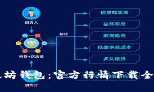 以太坊钱包：官方行情下载全指南