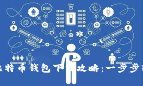 火币网比特币钱包下载攻略：一步步轻松掌握