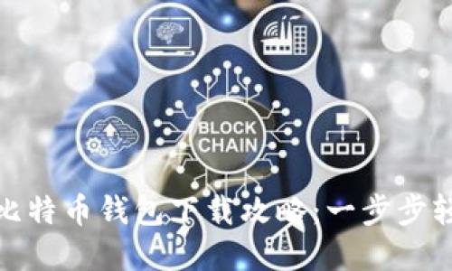 火币网比特币钱包下载攻略:一步步轻松掌握