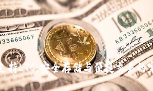 TP钱包支持LTC：安全存储与便捷交易的完美选择