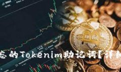 如何找回遗忘的Tokenim助记