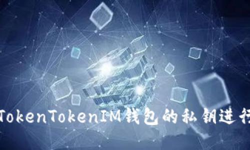 如何使用TokenTokenIM钱包的私钥进行安全管理