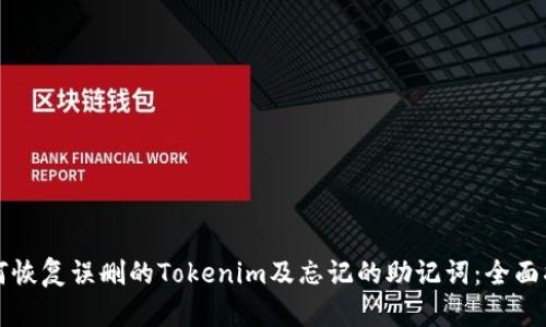 如何恢复误删的Tokenim及忘记的助记词:全面指南