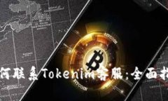 如何联系Tokenim客服：全面