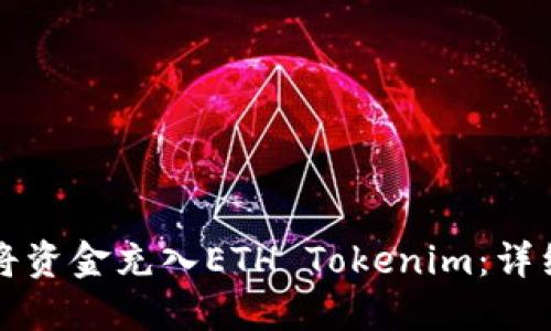 如何将资金充入ETH Tokenim:详细指南