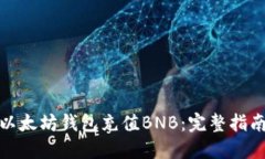 如何将以太坊钱包充值B