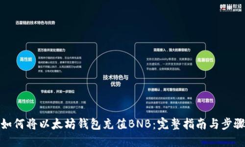 如何将以太坊钱包充值BNB：完整指南与步骤