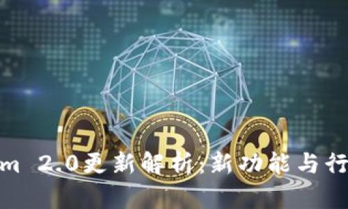 Tokenim 2.0更新解析：新功能与行业影响