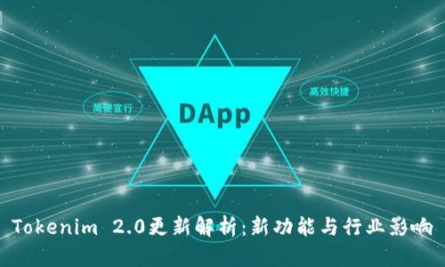 Tokenim 2.0更新解析：新功能与行业影响