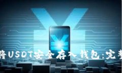 如何将USDT安全存入钱包：