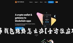 比特币钱包跑路怎么办？