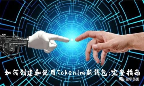 如何创建和使用Tokenim新钱包：完整指南