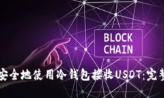 优质如何安全地使用冷钱