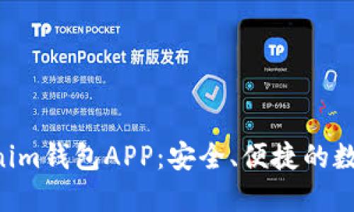 最新Tokentokenim钱包APP：安全、便捷的数字资产管理工具